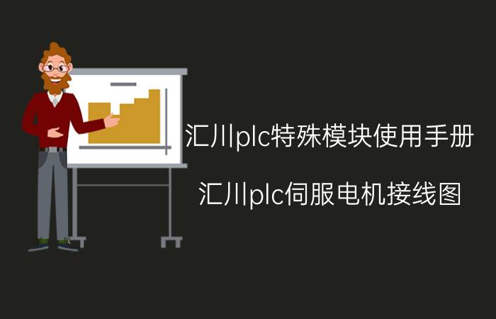 汇川plc特殊模块使用手册 汇川plc伺服电机接线图？